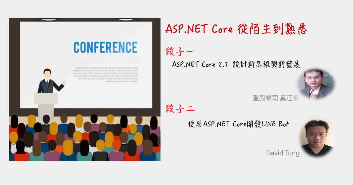 社群聚會 - ASP.NET Core 從陌生到熟悉